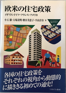 欧米の住宅政策 : イギリス・ドイツ・フランス・アメリカ　小玉徹 ほか著　ミネルヴァ書房　1999年3月