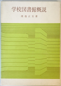  school library . opinion Watanabe regular . work arts and sciences books 1975 year 9 month 