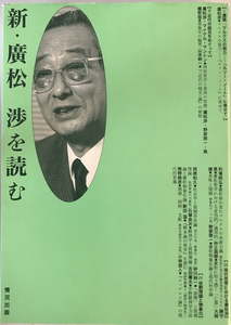 新・廣松渉を読む　情況出版編集部 編　情況　2000年12月