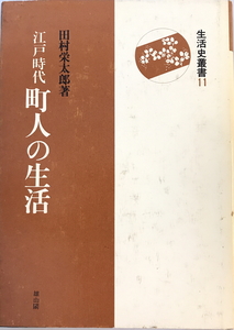 江戸時代町人の生活　田村栄太郎 著　雄山閣　1966年