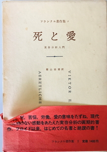 死と愛 フランクル著作集2　V・E・フランクル [著] ; 霜山徳爾訳　みすず書房　1978年11月