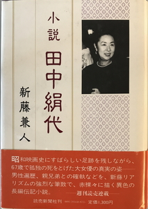 小説田中絹代　新藤兼人 著　読売新聞社　1983年2月