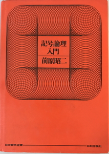 記号論理入門　前原昭二 著　日本評論社　1977年5月