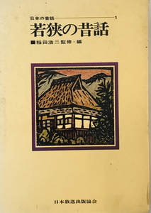 日本の昔話〈1〉若狭の昔話 (1972年)