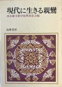 現代に生きる親鸞　西本願寺教学振興委員会 編　筑摩書房　1973年