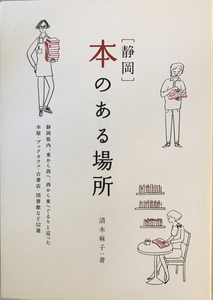 ［静岡］本のある場所 (momo book) [単行本（ソフトカバー）] 清水麻子;オガワナホ　マイルスタッフ インプレス