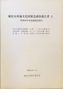 鎌倉市埋蔵文化財緊急調査報告書 : 発掘調査報告　鎌倉市教育委員会 編　鎌倉市教育委員会　1986年3月