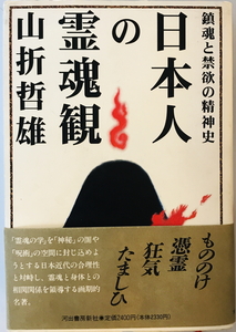 日本人の霊魂観 : 鎮魂と禁欲の精神史　山折哲雄 著　河出書房新社　1994年5月　線引き有