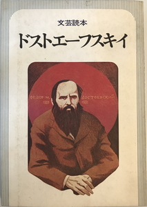 ドストエーフスキイ : 文芸読本　河出書房新社　1976年