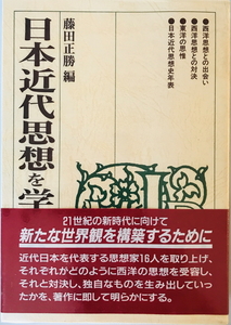 日本近代思想を学ぶ人のために　藤田正勝 編　世界思想社　1997年7月