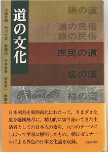 道の文化　山田宗睦 ほか著　講談社　1979年9月