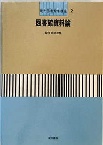 現代図書館学講座 2 図書館資料論 前園主計