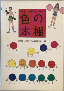 色の本棚　視覚デザイン研究所・編集室 編　視覚デザイン研究所　1991年1月