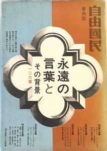 永遠の言葉とその背景　自由国民社　1968年12月　線引き有