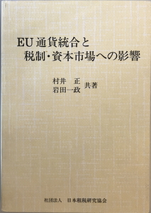 EU通貨統合と税制・資本市場への影響　村井正, 岩田一政 共著　日本租税研究協会　2000年4月