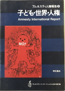 アムネスティ人権報告　アムネスティ・インターナショナル日本支部 編　明石書店　1994年10月