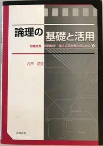 論理の基礎と活用 : 知識成長・問題解決・論述文読み書きのために　内田詔夫 著　北樹　2012年4月