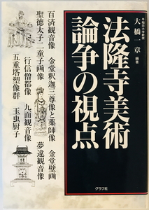 法隆寺美術論争の視点　大橋一章 編著　グラフ社　1998年8月