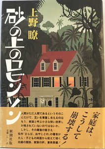 砂の上のロビンソン　上野瞭 著　新潮社　1987年5月