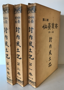 第二期 仙台叢書 封内風土記 1-３ 揃３冊 限定500部 復刻版　田辺希文 奉君命撰　宝文堂 宝文堂出版　1975年　函