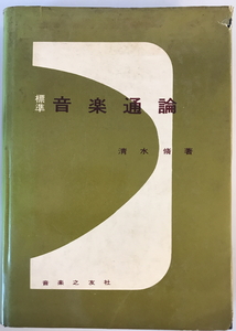 標準音楽通論　清水脩 著　音楽之友社　1953年