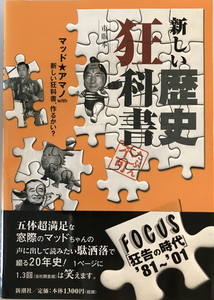 新しい歴史狂科書 : Focus「狂告の時代」'81～'01　マッド・アマノwith新しい狂科書、作るかい? 著　新潮社