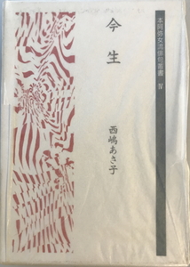 今生 : 句集　西嶋あさ子 著　本阿弥書店　1994年9月