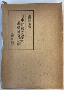 日中比較文学の基礎研究 : 翻訳説話とその典拠　池田利夫 著　笠間書院　1974年