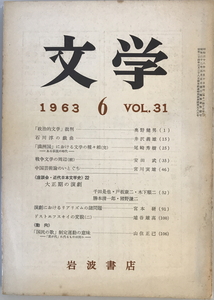 文学 第31巻第6号 1963年6月号　岩波書店　1963年6月