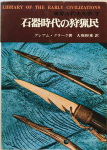 石器時代の狩猟民　グレアム・クラーク 著 ; 大塚初重 訳　創元社　1971年