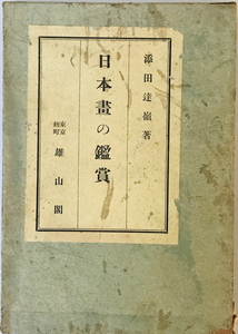 日本画の鑑賞　添田達嶺 著　雄山閣　昭和6　函付