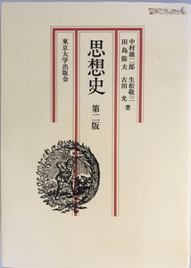 思想史 : 歴史的社会を貫くもの　中村雄二郎 等著　東京大学出版会　1977年4月