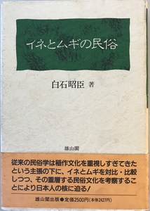 イネとムギの民俗　白石昭臣 著　雄山閣　1994年9月