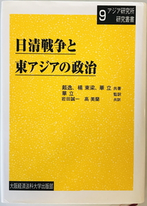 日清戦争と東アジアの政治 (アジア研究所研究叢書 9) 戴 逸、 岩田 誠一; 高 美蘭