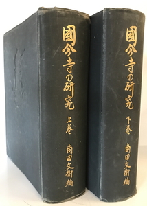 國分寺の研究 上下巻揃　角田文衛編　考古学研究会　1938年