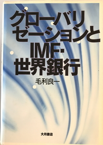 グローバリゼーションとIMF・世界銀行　毛利良一 著　大月書店　2001年2月