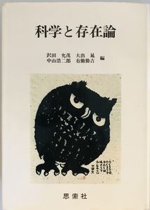 科学と存在論　沢田允茂 ほか編　思索社　1980年7月