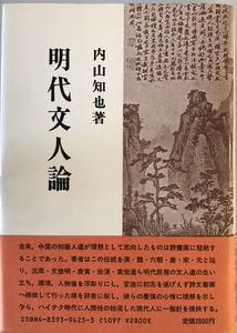 明代文人論　内山知也 著　木耳社　1986年11月