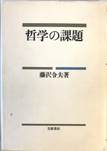 哲学の課題　藤沢令夫 著　岩波書店　1989年3月