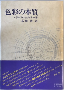 色彩の本質　ルドルフ・シュタイナー 著 ; 高橋巌 訳　イザラ書房　1986年11月