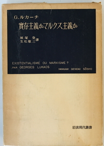 実存主義かマルクス主義か　G.ルカーチ著 塚登,生松敬三共訳　岩波書店　1953年　函付 見返し書き込み有 本文良好