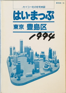 はい・まっぷ豊島区 (東京の住宅地図シリーズ)