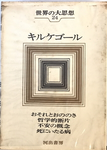 世界の大思想〈第24巻〉キルケゴール (1966年)おそれとおののき 哲学的断片 不安の概念 死にいたる病 キルケゴール