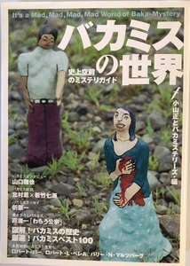 バカミスの世界 : 史上空前のミステリガイド　小山正, バカミステリーズ 編　美術出版社 ビー・エス・ピー　2001年2月