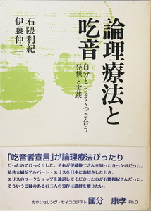 論理療法と吃音 : 自分とうまくつき合う発想と実践　石隈利紀, 伊藤伸二 著　芳賀書店　2001年6月　一部汚れ有