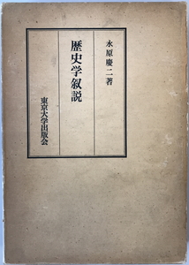 歴史学叙説　永原慶二 著　東京大学出版会　1978年11月