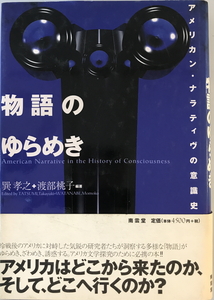 物語のゆらめき : アメリカン・ナラティヴの意識史　巽孝之, 渡部桃子 編著　南雲堂　1998年4月