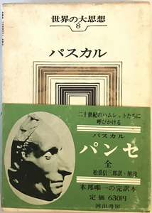 世界の大思想〈第8巻〉パスカル パンセ (1965年) パスカル
