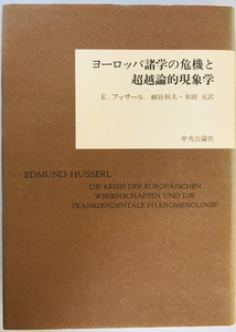 ヨーロッパ諸学の危機と超越論的現象学　エドムント・フッサール [著] ; 細谷恒夫, 木田元 訳　中央公論社　1992年