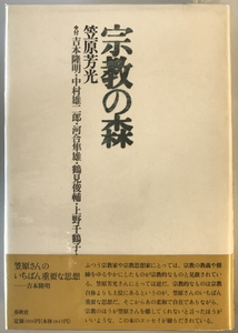 宗教の森　笠原芳光 著　春秋社　1993年9月